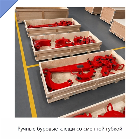 Ручные буровые клещи со сменной губкой
