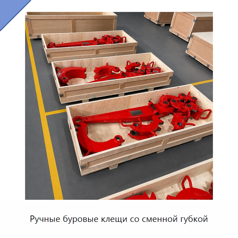 Ручные буровые клещи со сменной губкой — Нефтепромысловое оборудование