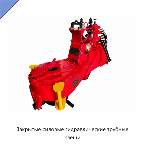 Закрытые силовые гидравлические трубные клещи