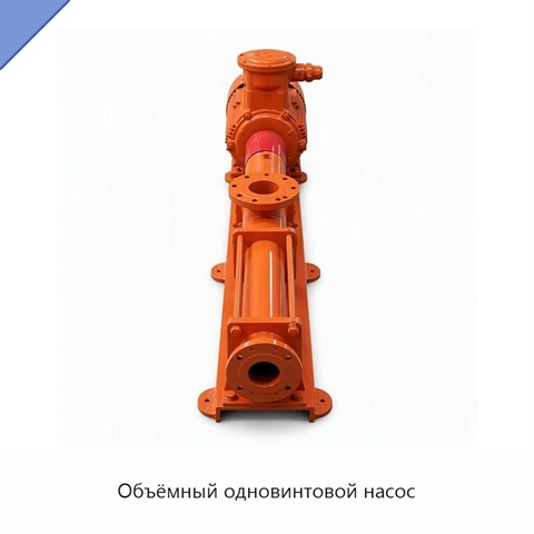 Объёмный одновинтовой насос