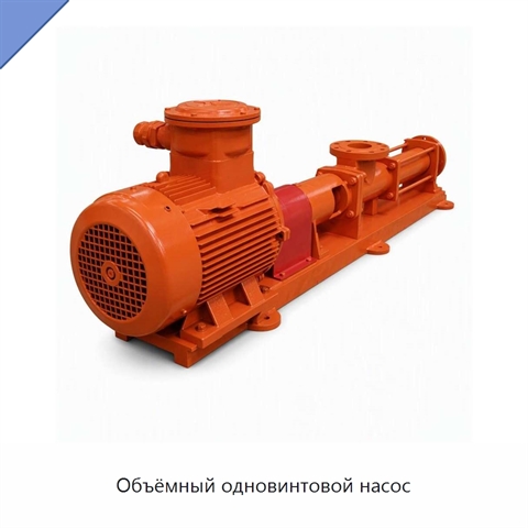 Объёмный одновинтовой насос