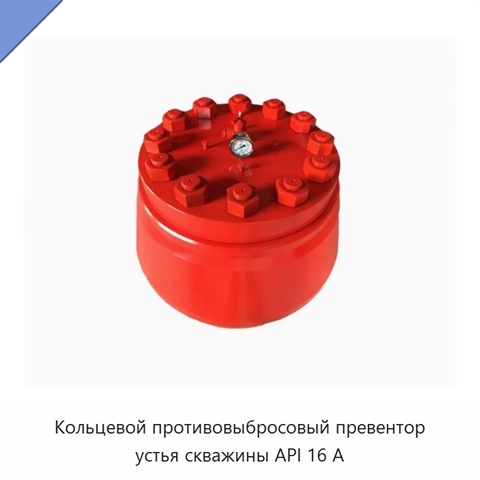 Кольцевой противовыбросовый превентор устья скважины API 16 А