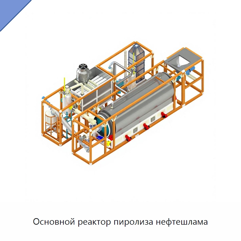 Основной реактор пиролиза нефтешлама — Оборудование для хранения химических веществ