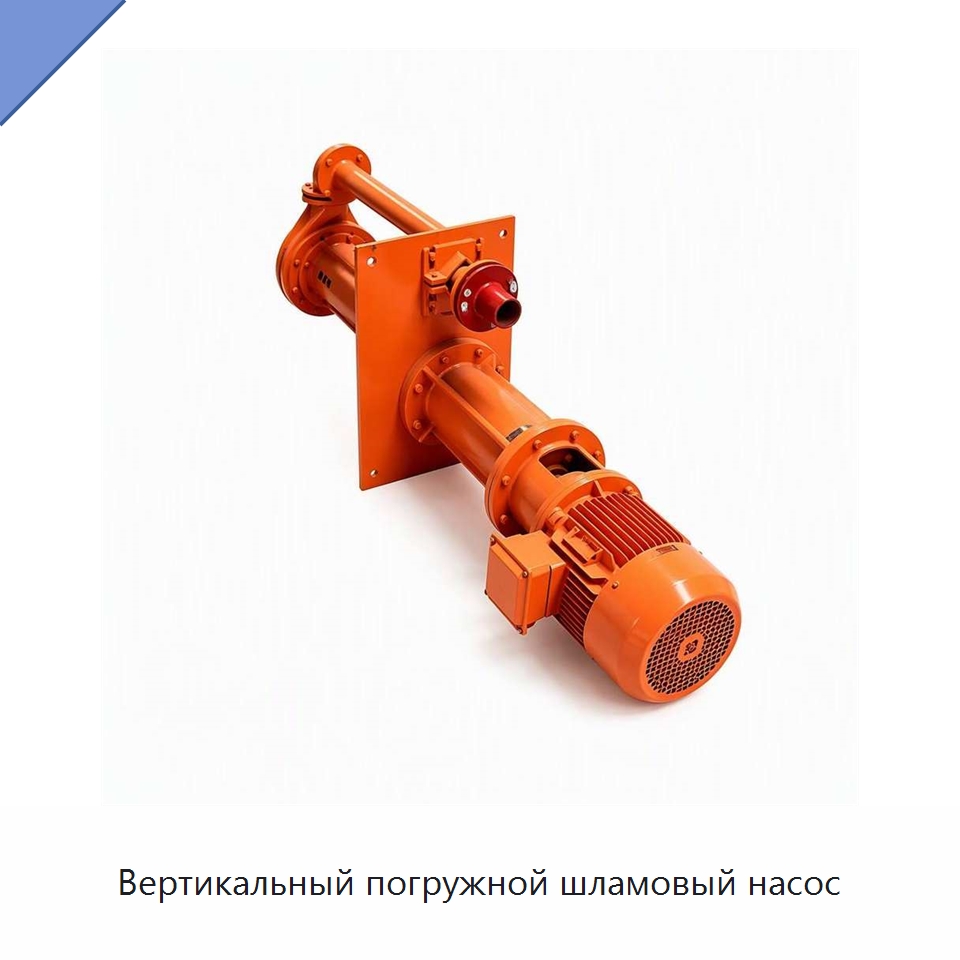 Вертикальный погружной шламовый насос — Нефтепромысловое оборудование
