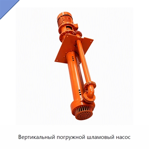 Вертикальный погружной шламовый насос