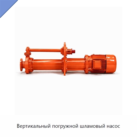 Вертикальный погружной шламовый насос