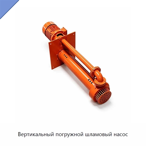 Вертикальный погружной шламовый насос