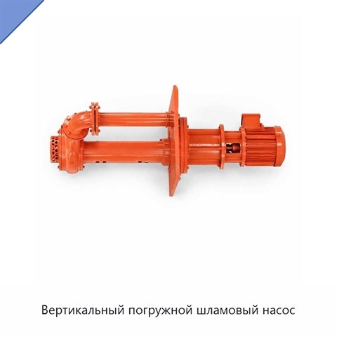Вертикальный погружной шламовый насос