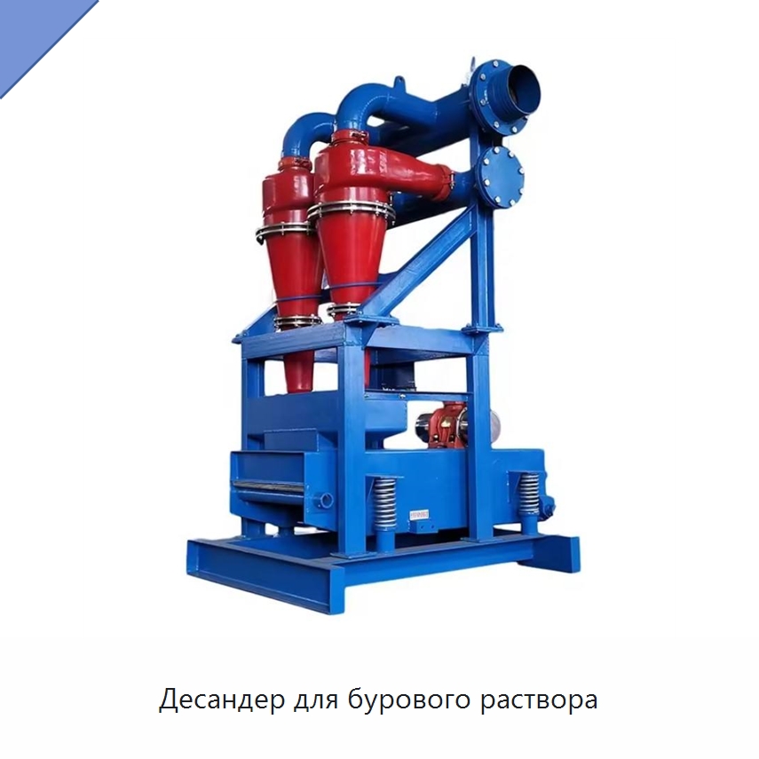 Десандер для бурового раствора — Нефтепромысловое оборудование