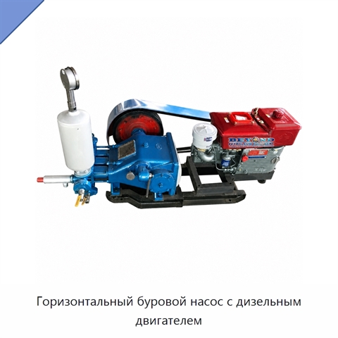 Горизонтальный буровой насос с дизельным двигателем
