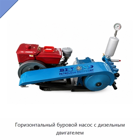 Горизонтальный буровой насос с дизельным двигателем