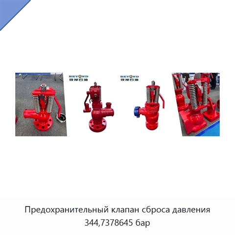 Предохранительный клапан сброса давления 344,7378645 бар