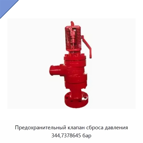 Предохранительный клапан сброса давления 344,7378645 бар