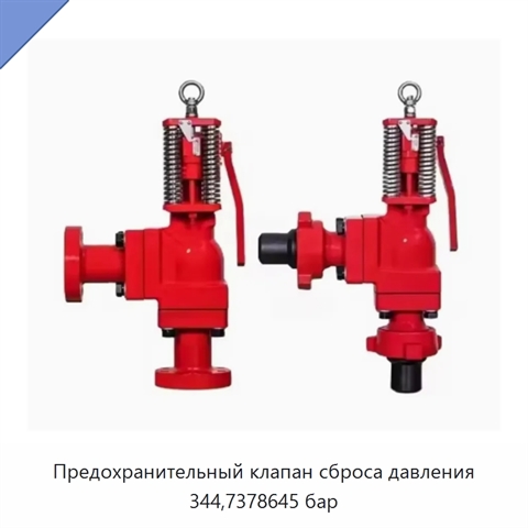 Предохранительный клапан сброса давления 344,7378645 бар