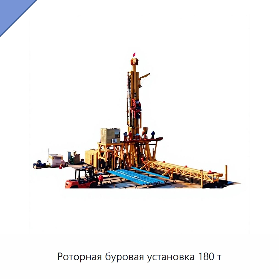 Роторная буровая установка 180 т — Горнодобывающее оборудование