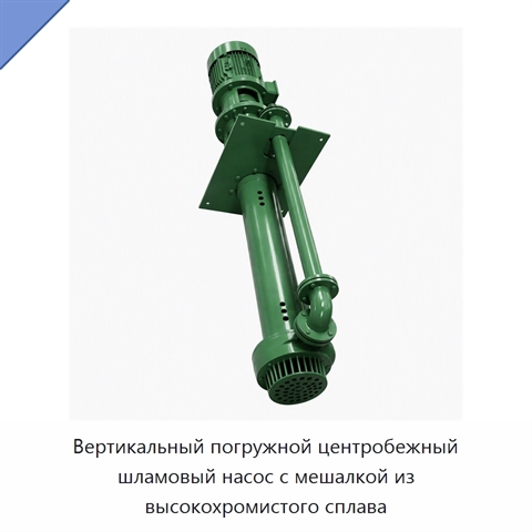 Вертикальный погружной центробежный шламовый насос с мешалкой из высокохромистого сплава