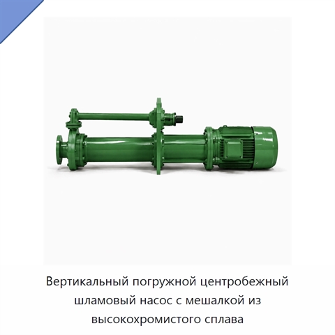 Вертикальный погружной центробежный шламовый насос с мешалкой из высокохромистого сплава
