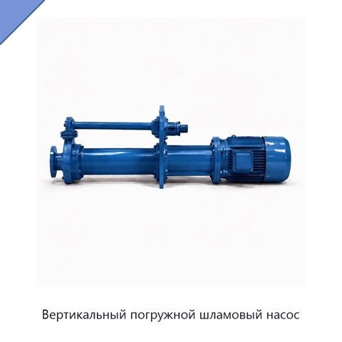 Вертикальный погружной шламовый насос