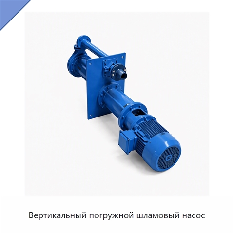 Вертикальный погружной шламовый насос