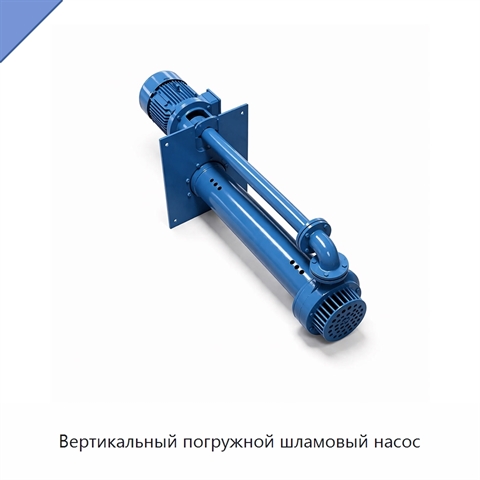 Вертикальный погружной шламовый насос