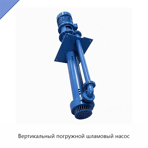 Вертикальный погружной шламовый насос
