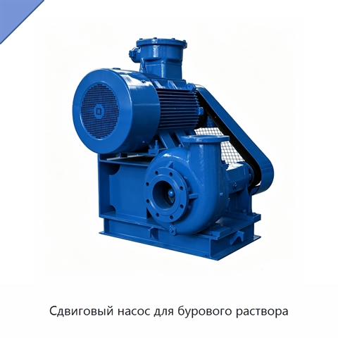 Сдвиговый насос для бурового раствора