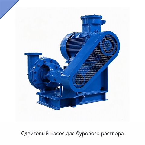 Сдвиговый насос для бурового раствора