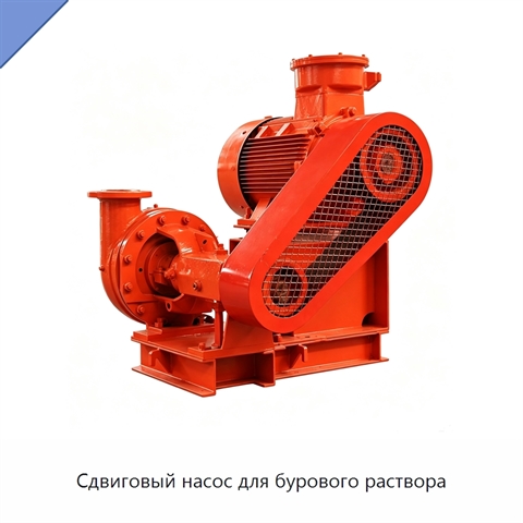 Сдвиговый насос для бурового раствора