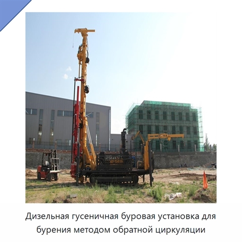 Дизельная гусеничная буровая установка для бурения методом обратной циркуляции