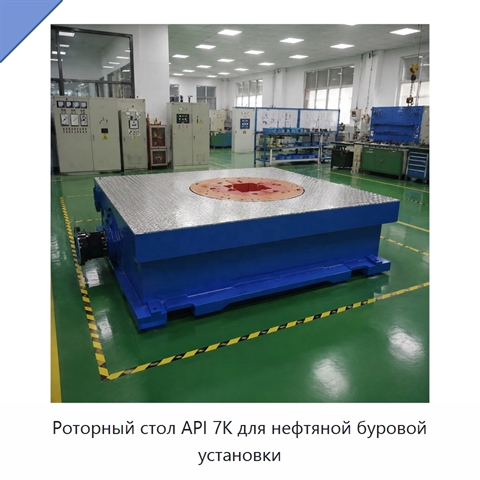 Роторный стол API 7K для нефтяной буровой установки