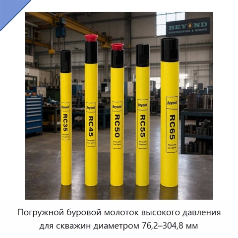 Погружной буровой молоток высокого давления для скважин диаметром 76,2–304,8 мм