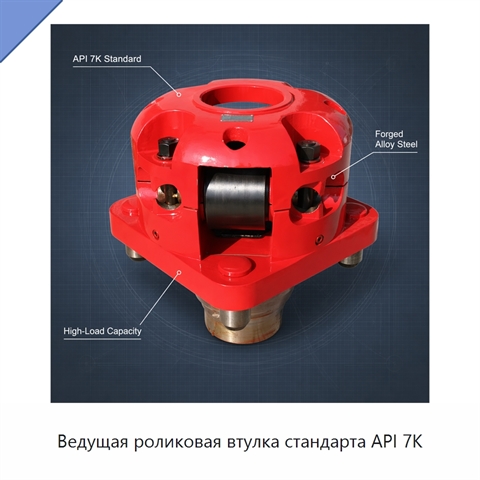 Ведущая роликовая втулка стандарта API 7K