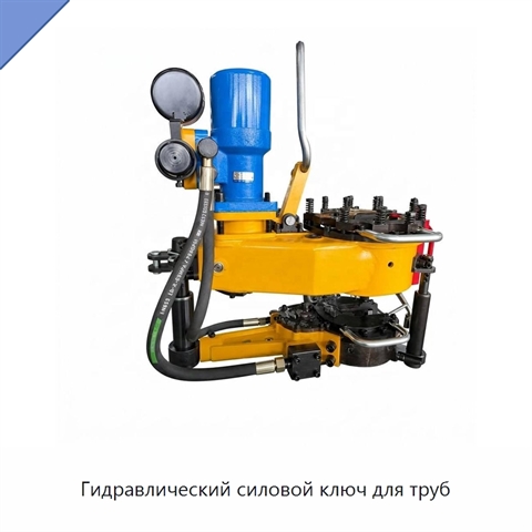 Гидравлический силовой ключ для труб