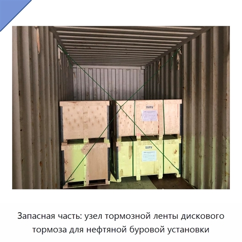 Запасная часть: узел тормозной ленты дискового тормоза для нефтяной буровой установки