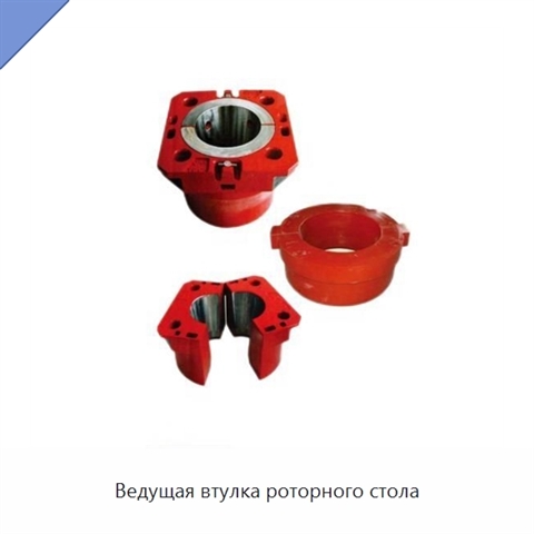 Ведущая втулка роторного стола