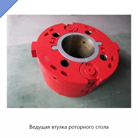 Ведущая втулка роторного стола