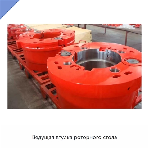 Ведущая втулка роторного стола