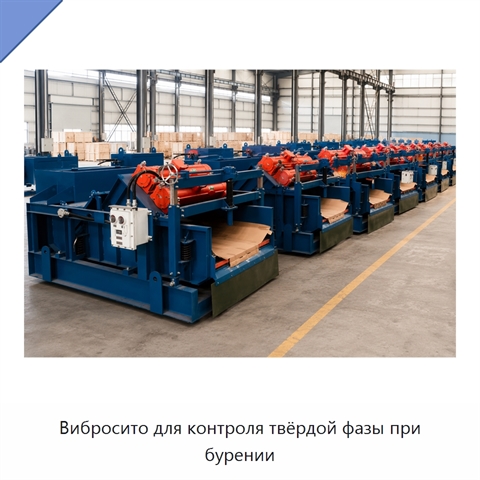 Вибросито для контроля твёрдой фазы при бурении
