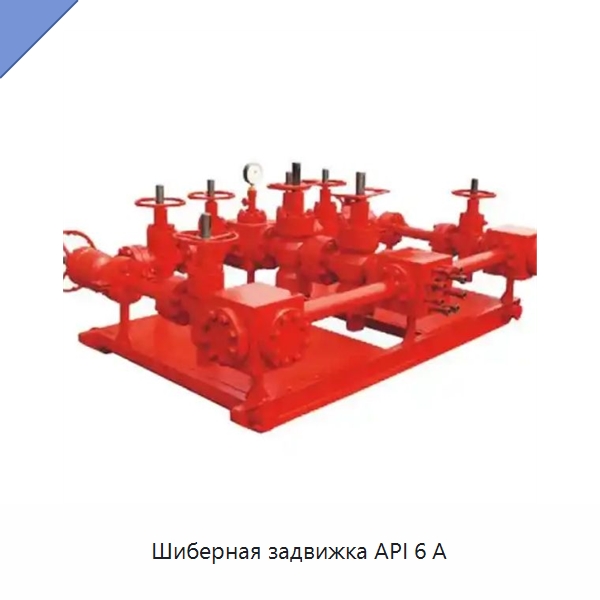 Шиберная задвижка API 6 А — Нефтепромысловое оборудование