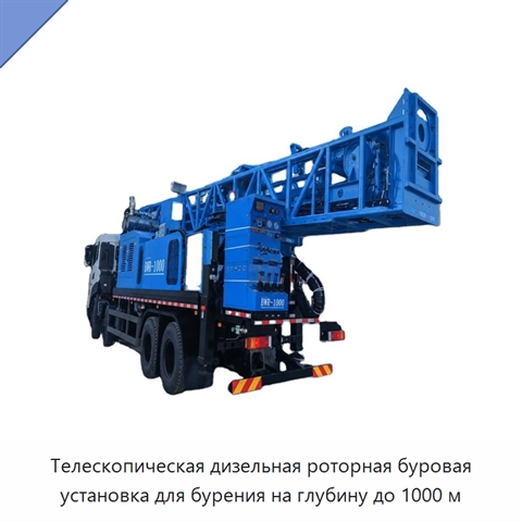 Телескопическая дизельная роторная буровая установка для бурения на глубину до 1000 м
