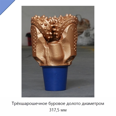 Трёхшарошечное буровое долото диаметром 317,5 мм