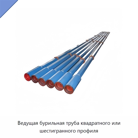Ведущая бурильная труба квадратного или шестигранного профиля
