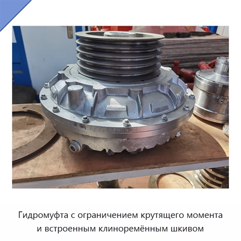 Гидромуфта с ограничением крутящего момента и встроенным клиноремённым шкивом