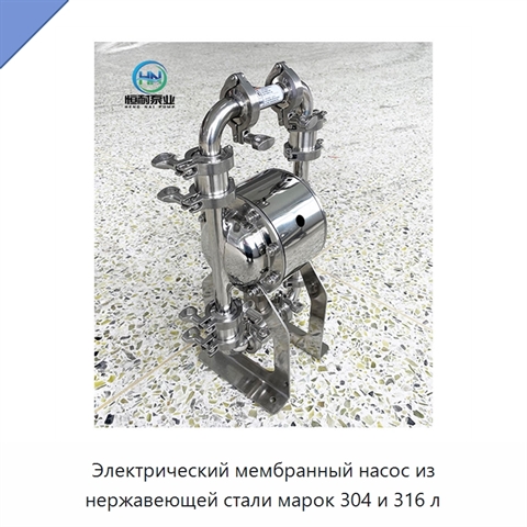 Электрический мембранный насос из нержавеющей стали марок 304 и 316 л