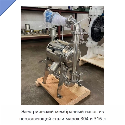 Электрический мембранный насос из нержавеющей стали марок 304 и 316 л