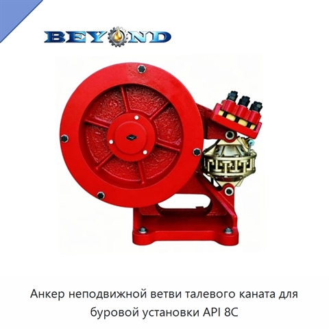 Анкер неподвижной ветви талевого каната для буровой установки API 8C