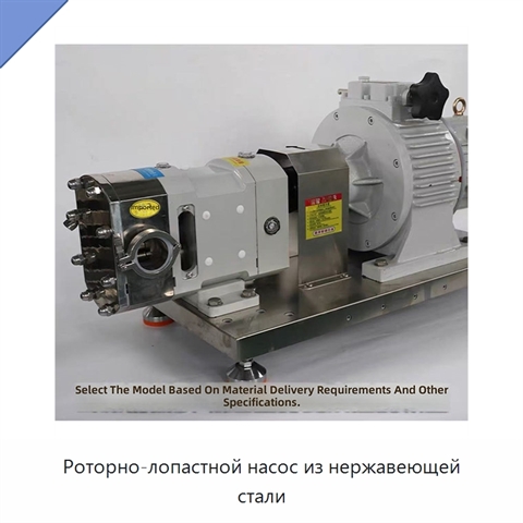 Роторно-лопастной насос из нержавеющей стали