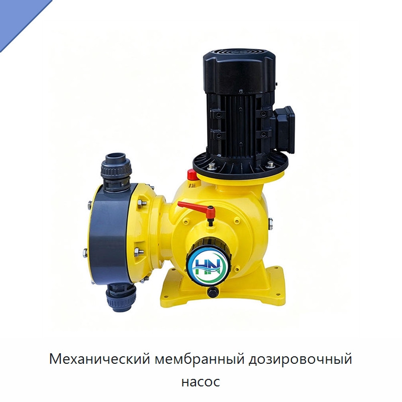 Механический мембранный дозировочный насос — Насосы