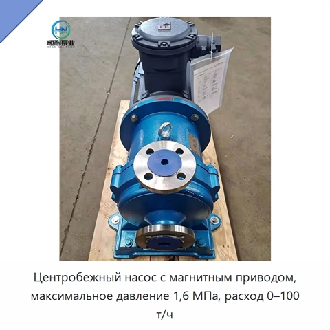 Центробежный насос с магнитным приводом, максимальное давление 1,6 МПа, расход 0–100 т/ч