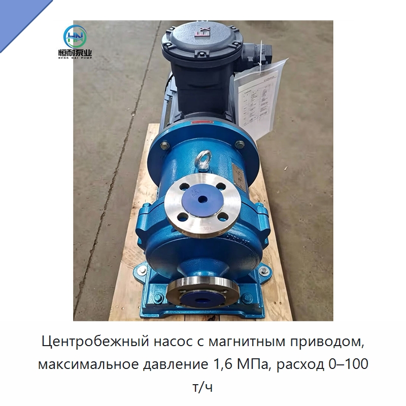 Центробежный насос с магнитным приводом, максимальное давление 1,6 МПа, расход 0–100 т/ч — Насосы